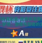 世界杯竞彩票-世界杯竞猜彩票——梦想、激情与策略的交织