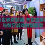 京东世界杯彩票-开启足球激情与数字游戏的新篇章