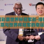 体育彩票世界杯冠军彩-探秘体育彩票与世界杯冠军的幸运方程式