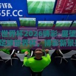 足球世界杯2026博彩-展望2026足球世界杯，博彩新景致