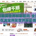 淘宝能买世界杯彩票吗-全面解密，在淘宝购买世界杯彩票的可行性与风险