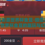 微信彩票世界杯金豆-微信彩票，世界杯金豆的趣玩与幻想