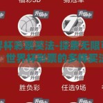世界杯彩票买法-探索无限可能，世界杯彩票的多样买法