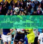 世界杯7:1彩票-再一次，梦想与现实的碰撞——记世界杯7:1彩票下的彩市热潮
