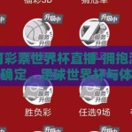 体育彩票世界杯直播-拥抱激情与不确定，足球世界杯与体育彩票直播的魅力交织