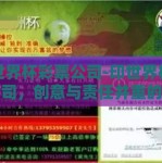 印世界杯彩票公司-印世界杯彩票公司，创意与责任并重的行业先锋