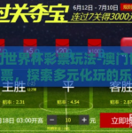 澳门世界杯彩票玩法-澳门世界杯彩票，探索多元化玩的乐趣与策略