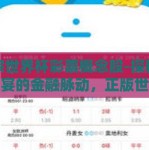 正宗世界杯彩票概念股-探秘足球盛宴的金融脉动，正版世界杯彩票概念股揭秘