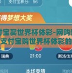 支付宝买世界杯体彩-网购新潮流，支付宝购世界杯体彩的便捷与乐趣