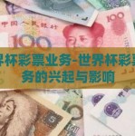 世界杯彩票业务-世界杯彩票业务的兴起与影响