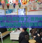 世界杯不让买彩票了-世界杯，理智购彩氛围下的新篇章