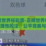 正规世界杯彩票-正规世界杯彩票，理性投注、公平竞赛与全球激情的交汇