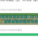 2018世界杯足彩彩票-2018世界杯，足彩彩票的狂欢与思考