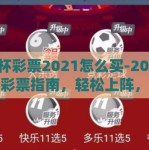 世界杯彩票2021怎么买-2021世界杯彩票指南，轻松上阵，演绎精彩！