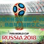 2018世界杯买彩票图片-2018世界杯，热血与幸运的交汇——那些令人难忘的彩票购买瞬间