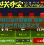 世界杯彩票开奖结果-激情与运气交织的世界杯彩票之梦，揭秘最新开奖结果