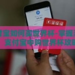 支付宝如何买世界杯-掌握潮流，支付宝中购世界杯攻略
