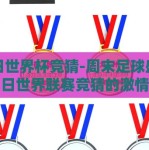 周日世界杯竞猜-周末足球盛宴，周日世界联赛竞猜的激情与策略