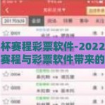世界杯赛程彩票软件-2022年世界杯赛程与彩票软件带来的技术革新与市场新貌