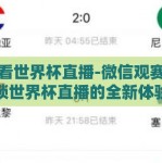 微信看世界杯直播-微信观赛，解锁世界杯直播的全新体验