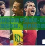 世界杯彩票胜平负都买-足球激情与理性抉择，世界杯彩票中的全包策略探讨