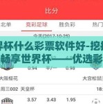 世界杯什么彩票软件好-挖掘胜算，畅享世界杯——优选彩票软件指南