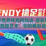 足彩世界杯如何玩法-足彩世界杯的胜算艺术，您的精彩足球之夜指南