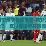 支付宝世界杯哪里买-智慧支付新风尚，支付宝世界杯购票全攻略