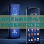 怎么赌世界杯的冠军-智慧博弈，解析预测世界杯冠军的技巧与策略