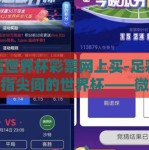 微信世界杯彩票网上买-足彩狂欢，指尖间的世界杯——微信世界杯彩票的在线购彩指南