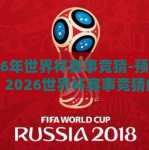 2026年世界杯赛事竞猜-预见未来，2026世界杯赛事竞猜的精彩蓝图