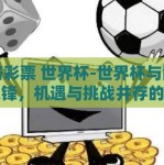网络彩票 世界杯-世界杯与网络的交锋，机遇与挑战并存的网络彩票现象