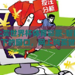网上买世界杯体育彩票-智能化时代下的窗口，网上购买世界杯体育彩票的便捷与风险