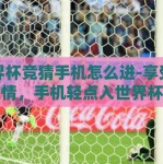 世界杯竞猜手机怎么进-享受竞技激情，手机轻点入世界杯竞猜世界