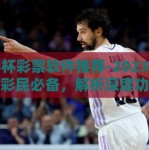世界杯彩票软件推荐-2023年世界杯彩民必备，解析深度功能与操作高效性的优质彩票推荐软件