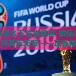 微信怎么下注世界杯-微信虚拟世界杯其乐无穷——正当体验的别样指南