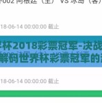 世界杯2018彩票冠军-决战2018，解码世界杯彩票冠军的潜行秘宝