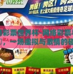 网络彩票世界杯-网络彩票与世界盃，一场虚拟与激情的碰撞