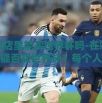 彩票店里能买世界杯吗-在彩票店里能否买世界杯？每个人的答案——一次小小的投资之旅