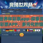 竞猜世界杯彩票app-探索竞猜世界杯彩票APP，多元化的娱乐与智慧的碰撞