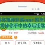 世界杯推荐彩票app-聚焦世界杯，揭秘你手中的幸运钥匙——最佳彩票APP推荐