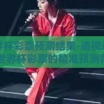 世界杯彩票预测结果-透视迷彩，世界杯彩票的精准预测背后