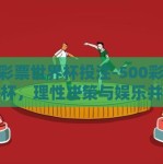 500彩票世界杯投注-500彩票世界杯，理性决策与娱乐并进