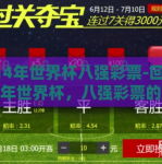 2014年世界杯八强彩票-回忆2014年世界杯，八强彩票的梦幻与现实