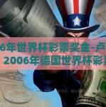 2006年世界杯彩票奖金-卢拉之梦，2006年德国世界杯彩票奖金的影响与回忆