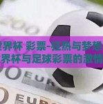 18世界杯 彩票-狂热与梦想，18年世界杯与足球彩票的激情碰撞