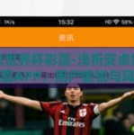 安卓世界杯彩票-浅析安卓世界杯彩票APP，用户愉悦与风险并存的数字时代赌注