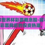 正宗世界杯彩票概念股-探寻世界杯彩票背后的投资热潮，正宗概念股揭秘