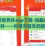 彩票世界杯app下载-探索彩票世界杯——科技与娱乐的融合新纪元