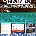 世界杯彩票正规渠道-世界杯激情季，解锁正规渠道，让梦想与幸运同行